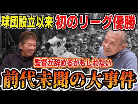 ⑤【優勝の裏側】球団創立以来初のリーグ優勝！監督が辞めるかもしれない前代未聞の大事件【長池徳士】【高橋慶彦】【広島東洋カープ】【プロ野球OB】