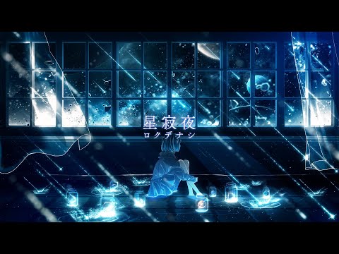 Rokudenashi - Starry Silent Night【Official Music Video】