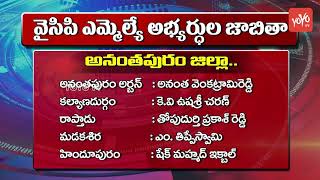 YSRCP Anantapur District MLA List 2019 | YS Jagan Announces ML List  | YCP MLA List | YOYO TV