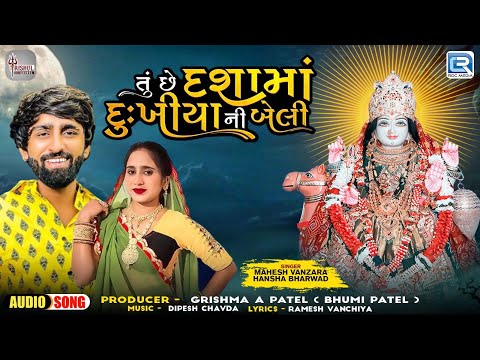 Mahesh Vanzara I Tu Chhe Dashama Dukhiya Ni Beli | Hansha Bharwad | Dashama superhit New Song 2024