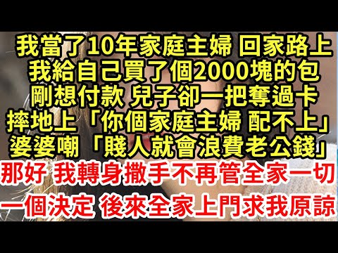 我給兒子買8000塊的球鞋回家路上 我看中2000塊的包正想刷卡 兒子卻一把奪過卡摔地上「你個家庭主婦 配不上」婆婆嘲「賤人就會浪費老公錢」#為人處世#養老#中年#情感故事