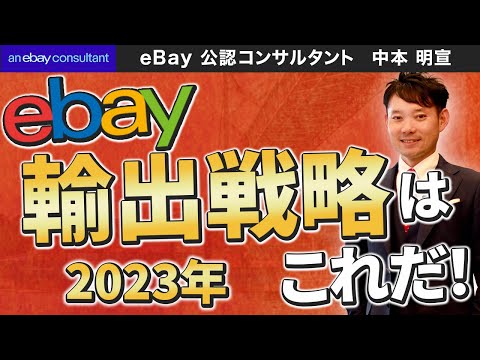 【eBay輸出のプロ】2023年eBay輸出戦略はこれだ！