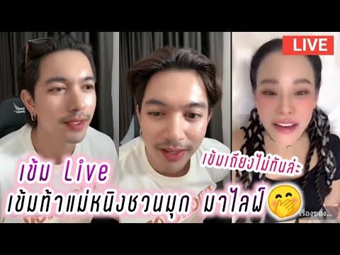 เข้ม Live เข้มท้าแม่หนิงชวนมุกมาไลฟ์🤭เข้มเถียงไม่ทันล่ะ🤣 Kem Hussawee Live