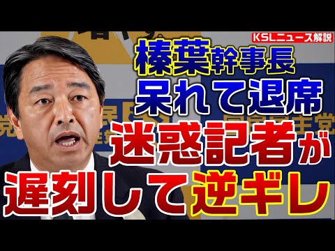 迷惑記者が遅刻→逆ギレで終了間際に喚き散らす→国民・榛葉幹事長が注意するも聞き入れられず呆れ顔で退席【KSLチャンネル】