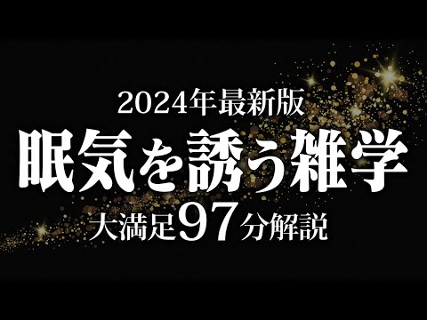 【睡眠導入】眠気を誘う雑学【リラックス】安心してお休みになってください♪