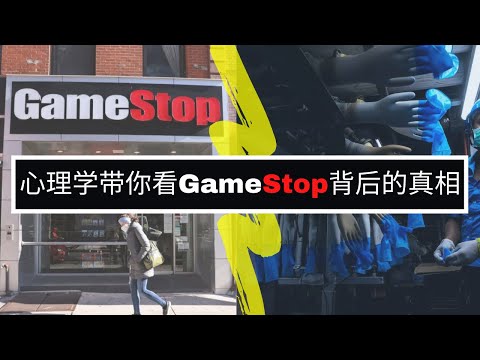 心理学 Psych | 你怕输吗❓ | 股票热潮 | GameStop | 马来西亚手套股