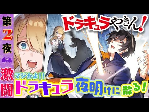 【電撃文庫ボイスドラマ】『ドラキュラやきん！』第2夜