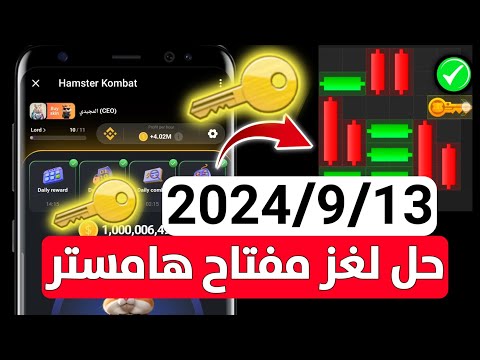 حل لغز المفتاح في بوت هامستر كومبات بتاريخ 9/13 How to mini game in Hamster Kombat