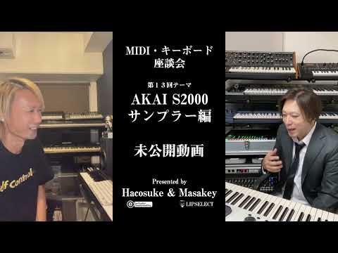 トガり過ぎた未公開動画 MIDI・キーボード座談会13【AKAI S2000】（サンプラー編）