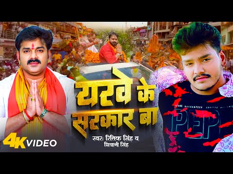 #Video - यरवे के सरकार बा | Ritik Singh & Shivani Singh | Yarwe Ke Sarkar Ba | Bhojpuri Song 2023