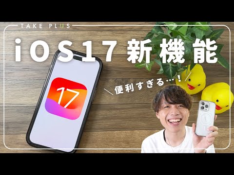 【最新】iOS17の新機能をわかりやすく徹底解説！アレの進化がすごい…!!