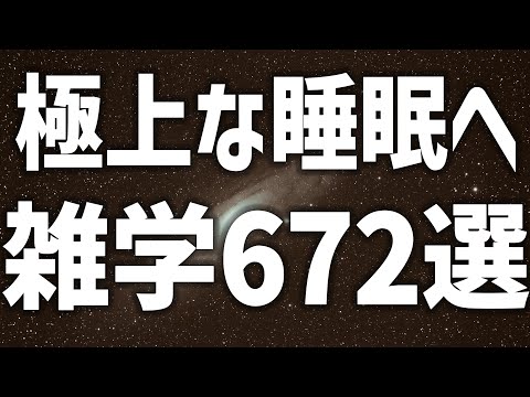 【眠れる女性の声】極上な睡眠へ　雑学朗読4時間【眠れないあなたへ】