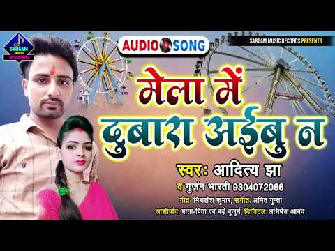 आरा में दुबारा - बबुआ के खुश के बाद आ गया मेला में दुबारा अईबु ना #Aditya_jha & #Gunjan bharti |