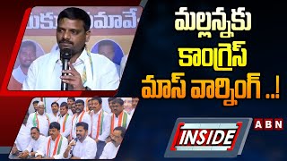 INSIDE : మల్లన్నకు కాంగ్రెస్ మాస్‌ వార్నింగ్‌ ..! | Congress Mass Warning To Teenmar Mallanna | ABN