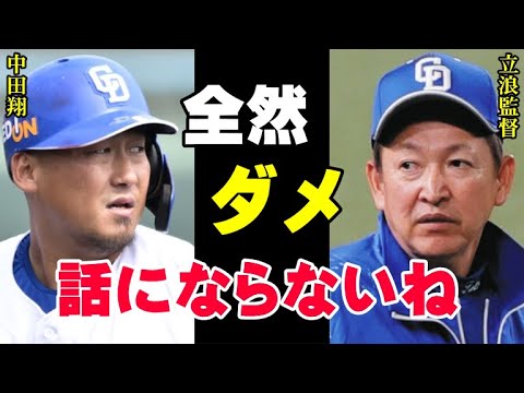 立浪監督が期待する中田翔「全然だめ。話にならないね」中日ドラゴンズ再建のカギを握る男の自己評価が低過ぎる本当の理由【プロ野球/NPB】