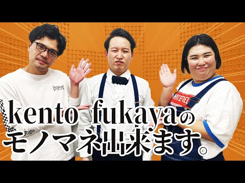 【マユリカ阪本 紅しょうが熊プロ】kentofukayaのモノマネ出来ます。