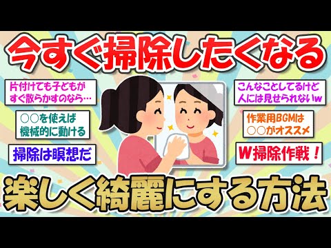 【2ch掃除まとめ】今すぐ掃除したくなる！楽しく綺麗にする片付け方法で、やる気スイッチON【断捨離と片づけ】ガルちゃん有益トピ