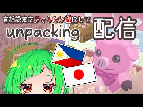 【配信】🇵🇭🇯🇵まったり荷ほどきします②【Unpacking】