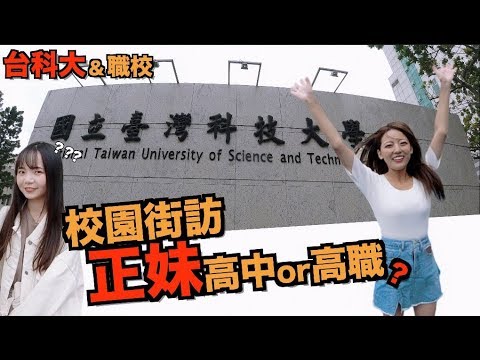 台科大根本是男校吧？！正妹出來啊！ 【台科大街訪】｜科系聊什麼 ｜正妹 ｜台灣科技大學