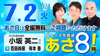 R6 07/02【ゲスト：小坂 英二】百田尚樹・有本香のニュース生放送　あさ8時！ 第403回