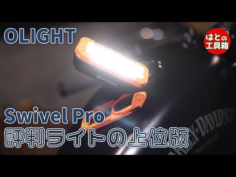 OLIGHT SWIVEL PRO