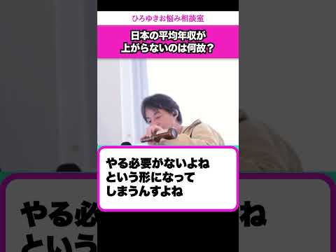 【年収420万円以下は低所得者層？】日本の平均年収が上がらない原因とは？【ひろゆきお悩み相談室】 #shorts#ひろゆき #切り抜き #相談