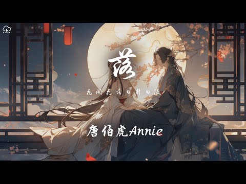 唐伯虎Annie - 落「花開花落 日昇日沒 真情如菸波」【動態歌詞/PinyinLyrics】♪