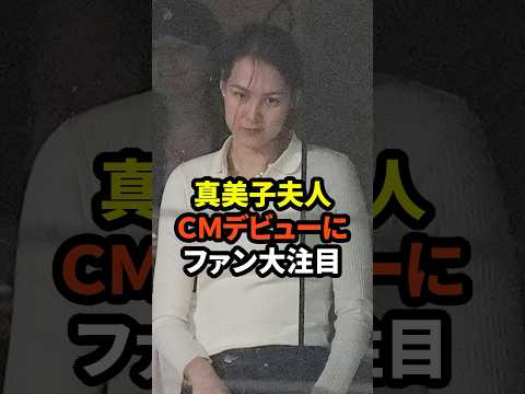 ㊗️20万回再生！真美子夫人へのある企業からのCMオファーにファンが大注目　#大谷翔平 #ドジャース #野球 #真美子夫人 #田中真美子