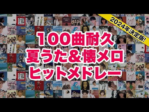 【100曲耐久】夏うた＆懐メロ名曲ヒットメドレーJ-POP2004年決定版