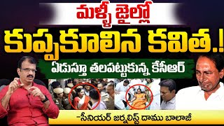 Kavita Collapsed in Jail Again.! | Tension In KCR | Red Tv