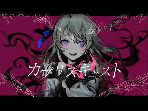 カプリスキャスト / ユギカ - cover