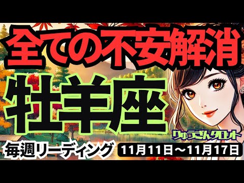 【牡羊座】♈️2024年11月11日の週♈️地の時代の総決算。すべての不安解消。夢に向かって力強く。タロット占い。