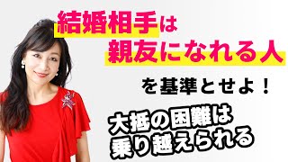 結婚相手は親友になれる人を基準とせよ！大抵の困難は乗り越えられる