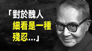 毒舌 錢鐘書60句語錄，句句誅心