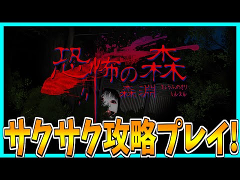 【恐怖の森】10年ぶりに帰ってきたヨシエ達から逃げ回るホラーゲームをサクサク攻略プレイ！【森淵】