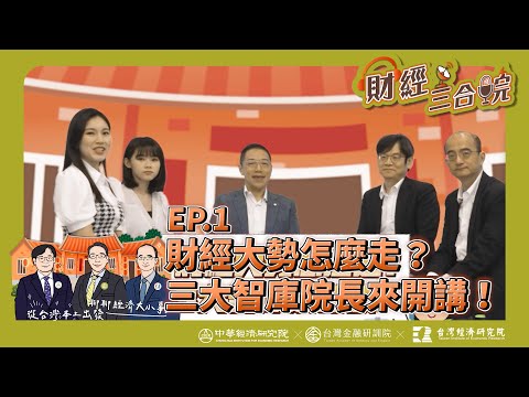 【財經三合院】 三大智庫院長完美同台！｜ EP.1