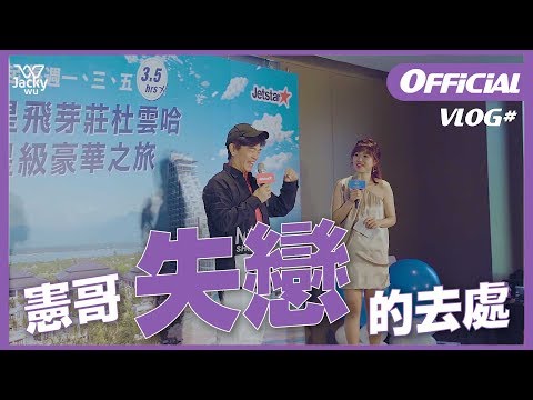 吳宗憲 JackyWu's VLOG#5 憲哥失戀的時候會去的地方？！