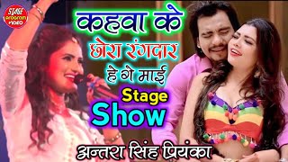 #Antara Singh priyanka  _कहवा के छोरा_रंगदार हे गे माई||shadi Geet|अंतरा सिंह प्रियंका| Stage Show