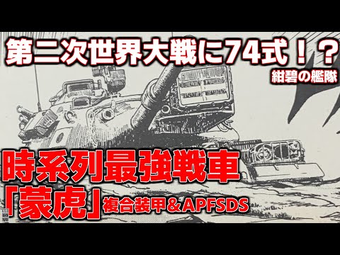 【後世最強戦車】決戦戦車「蒙虎」を解説【紺碧の艦隊】