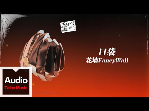 花牆FancyWall【口袋】HD 高清官方歌詞版 MV (Official Lyrics Video)