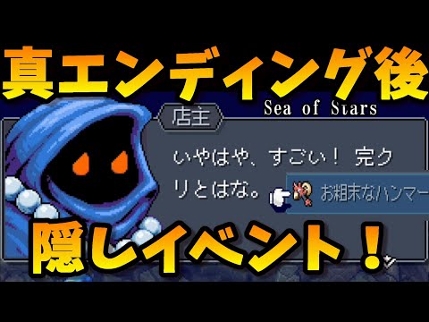 Sea of Stars裏ボス＆真エンディング後の隠しイベント 開発室への行き方と全メッセージ公開！日本語版 JPN Final Boss & Ending Event ネタバレ注意