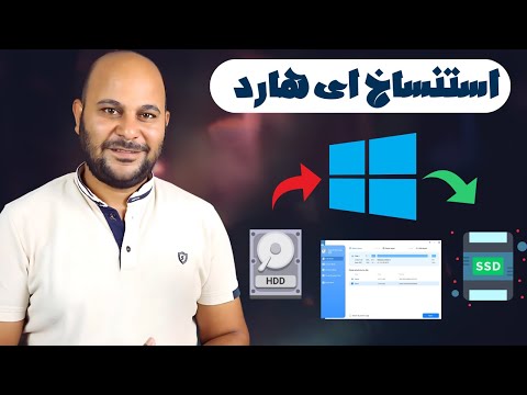 طريقة نقل الويندوز بالكامل من هارد HDD لهارد SSD كما هو بدون فقد اي ملفات