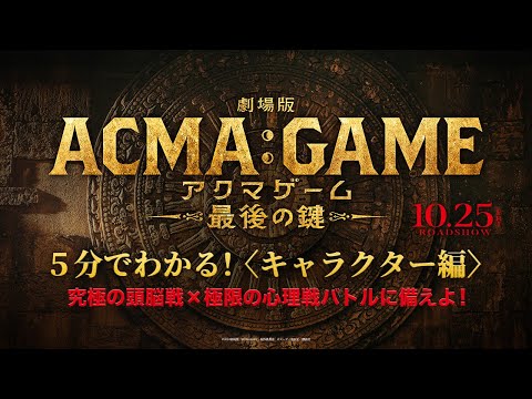 5分でわかる！『劇場版ACMA:GAME アクマゲーム 最後の鍵』〈キャラクター編〉【10/25(金)公開】