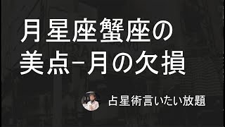 月星座の欠損　蟹座＃3　フェアネス（フェアであること）