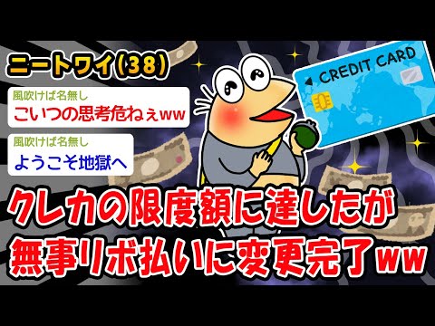 【バカ】クレカの限度額に達したが無事リボ払いに変更完了ww【2ch面白いスレ】