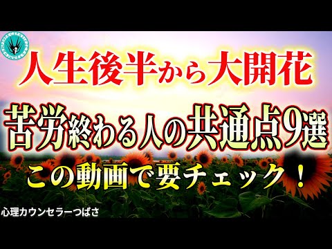 【40～60代必見】人生の後半戦で苦労が報われ大逆転する人の特徴9選！当てはまる人はもうこの先の人生大勝利しかありません！～大器晩成～