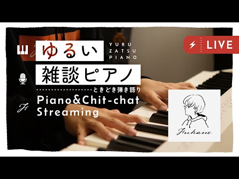 🔴Piano｜涼しくなってもゆる雑ピアノ #fukanenow