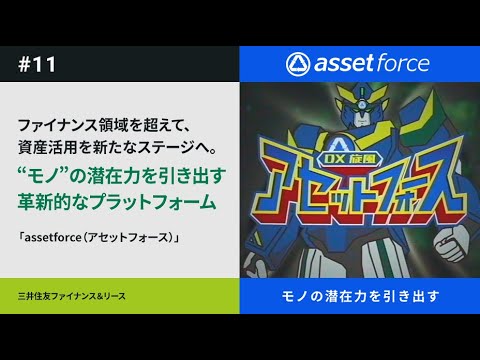 Beyond SMBC Group 第11弾 「assetforce（アセットフォース）」篇