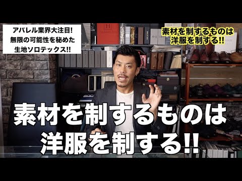 クールビズにオススメ!!無限の可能性を秘めた生地ソロテックス!!