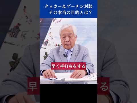 タッカー＆プーチン対談 その本当の目的とは？